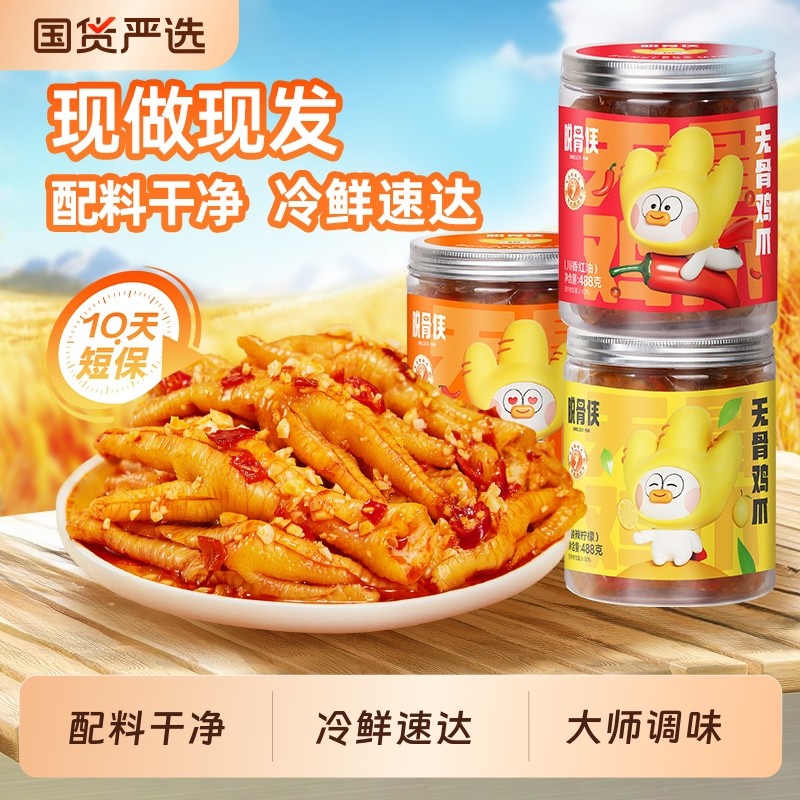 脱骨侠柠檬酸辣无骨鸡爪488g去骨凤爪零食小吃休闲食品卤味麻辣