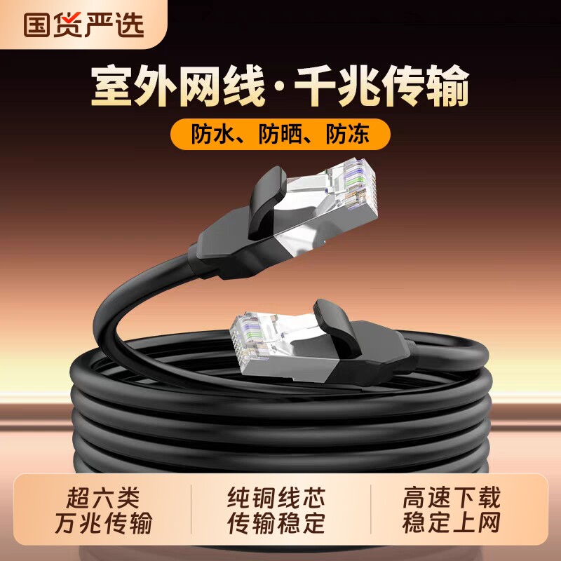 安网线家用千兆六类电脑路由器连接线网络监控室外线万兆防水高速
