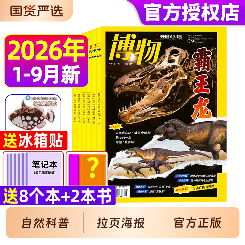 博物杂志26年全年半年订阅图片