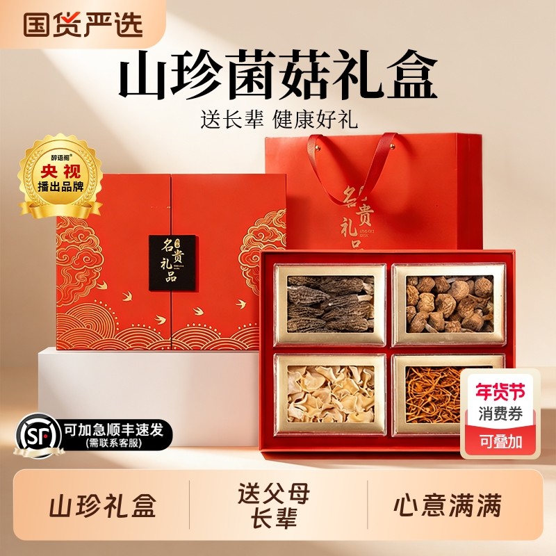 菌菇礼盒送礼长辈山珍干货新年见年货云南羊肚菌礼物走亲戚礼品,粮油调味/速食/干货/烘焙,干货组合/料包/汤包/干货礼盒,淘宝优惠券,粉丝福利购,淘宝优惠卷