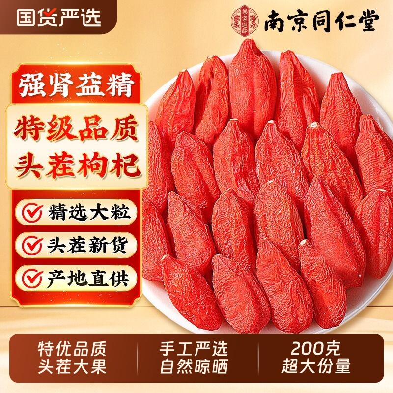 南京同仁堂特级枸杞锁鲜男肾中药材宁夏正宗官方旗舰店泡水喝特优