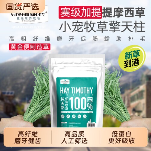 童话世界牧场进口提摩西草黄金便