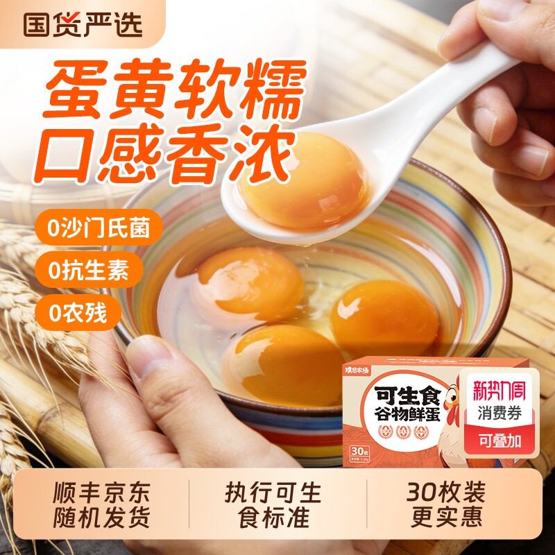 璞悠可生食鸡蛋正宗农家土鸡蛋30枚装营养无抗新鲜安全谷物蛋礼盒