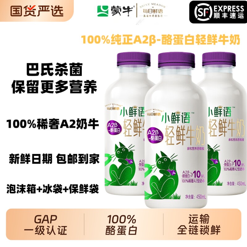 蒙牛小鲜语100%纯正A2β-酪蛋白轻鲜牛奶450ml儿童学生营