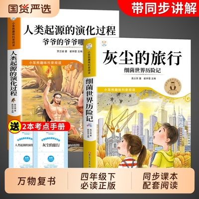 万物复书四年级下册必读正版课外书26寒假4上册灰尘的旅行人教版快乐读书吧人类起源演化过程细菌世界历险记课外阅读思维书目地球