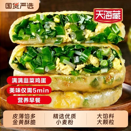 天海藏韭菜鸡蛋馅饼10片加热即食