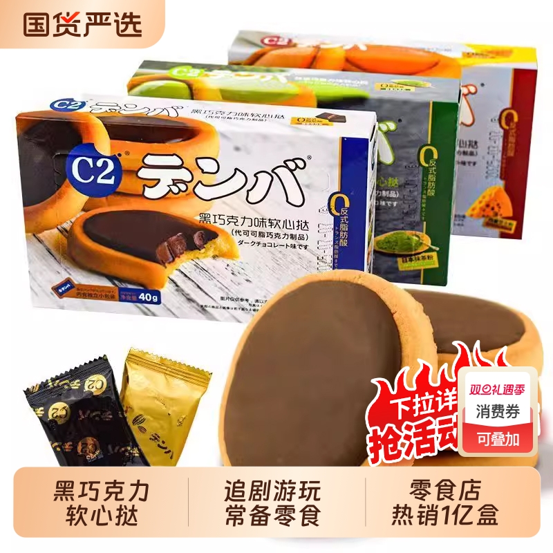 C2芝士黑巧克力夹心|808人收藏