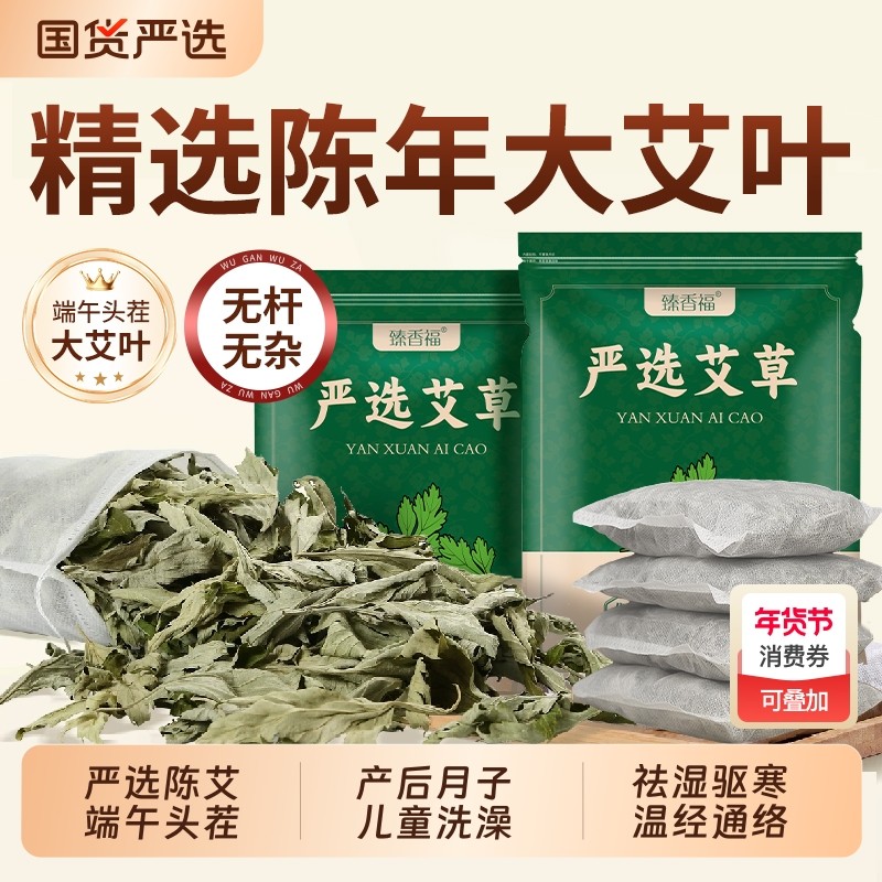 艾叶干艾草叶泡脚药包产后月子宝宝儿童泡澡脚去湿气驱寒纯艾草本
