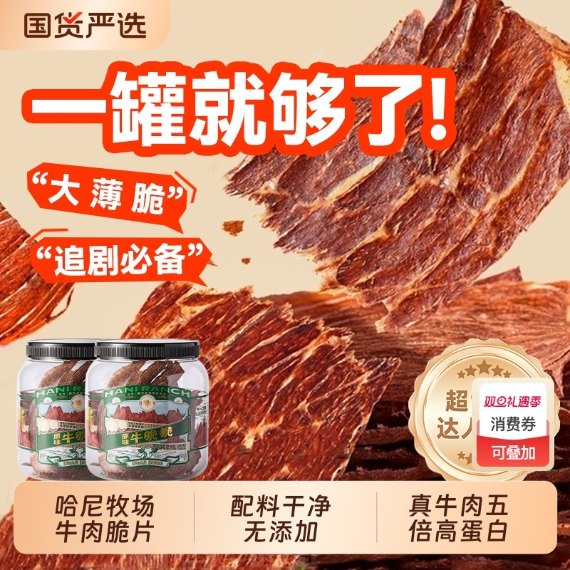 哈尼牧场牛脆脆李诞追剧必备小零食安格斯牛排脆内蒙古风干牛脆片
