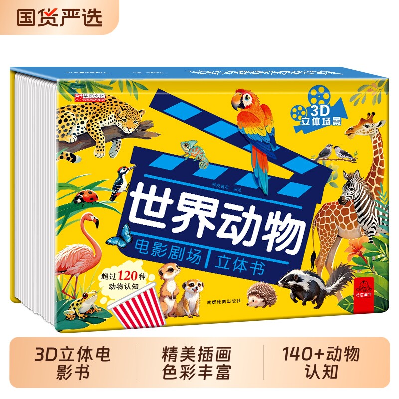 抖音同款世界动物立体书儿童3d电影剧场3D自然揭秘系列科普百科全书立体翻翻书幼儿童3-6岁9启蒙早教认知阅读小秘密认字能力