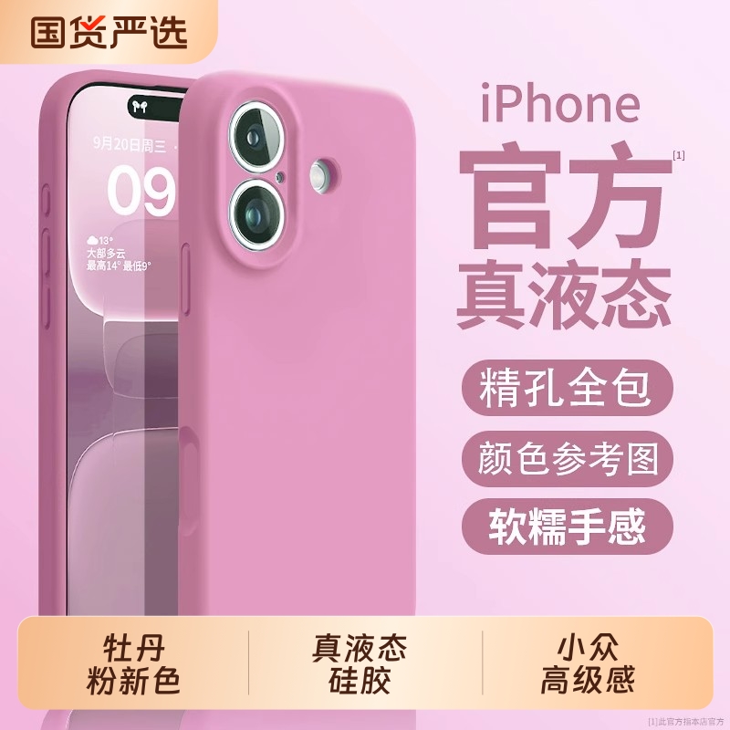 牡丹粉新色真液态硅胶适用苹果17手机壳全包iPhone16promax14软壳plus防摔13男女12小众高级感16Pro保护套15P