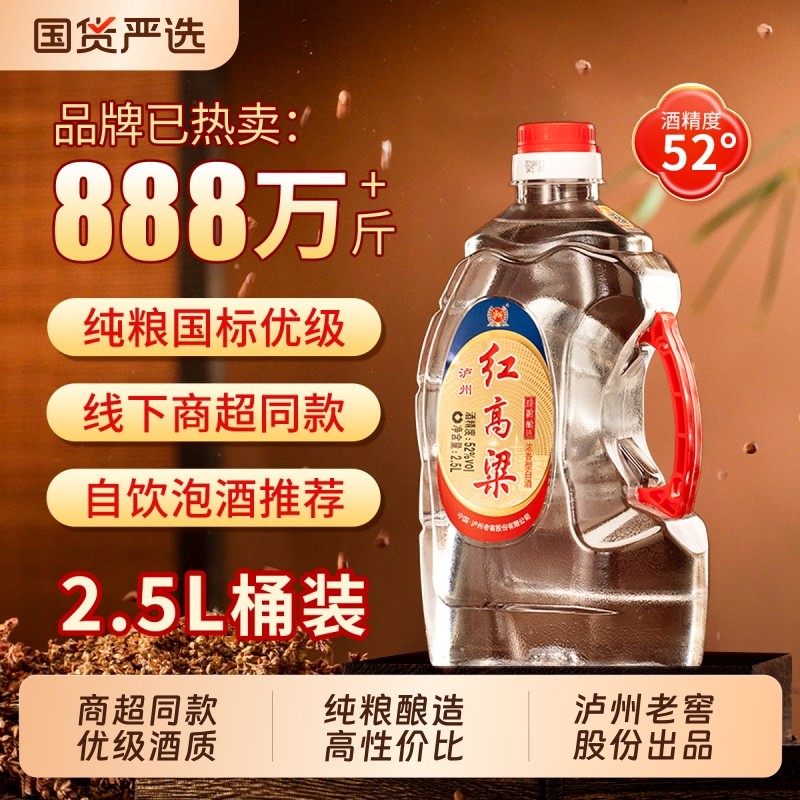 泸州老窖红高粱白酒52度2.5L浓香型纯粮食散装桶装口粮酒整箱高度