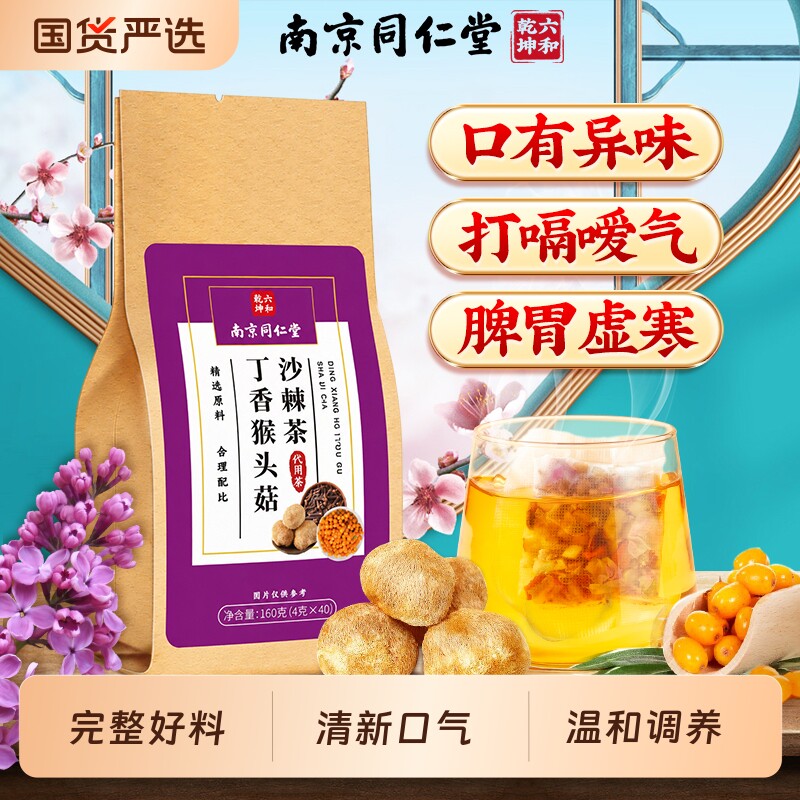同仁堂丁香猴头菇沙棘茶图片