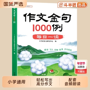 斗半匠作文金句1000例小学生素材积累800例八百例归类大全三四五六年级好词好句好段小学语文优美句子摘抄本小纸条一千例未来每日