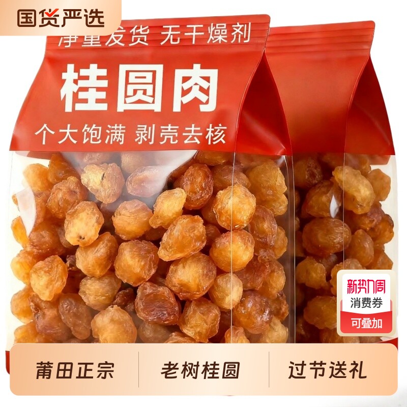 正宗桂圆肉无核肉厚袋装新货福建莆田特产龙眼肉干货即食泡水泡茶