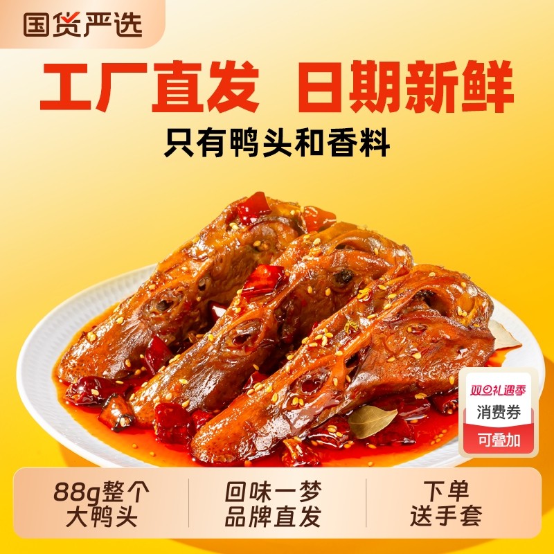 回味一梦整个麻辣大鸭头卤味鸭货