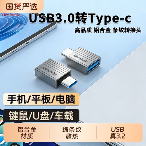 【优派】Type-C转USB3.2转接器充电OTGMacBook手机平板U盘转换器USB转Type-c转接头电脑接口硬盘外接优盘