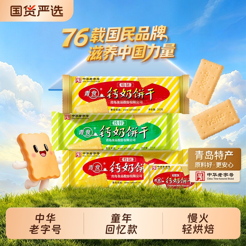 青岛青食高钙钙奶饼干特产老式儿童零食礼包老字号早餐中华经典