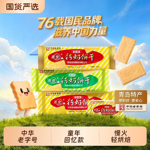 青食钙奶饼干中华老字号1950