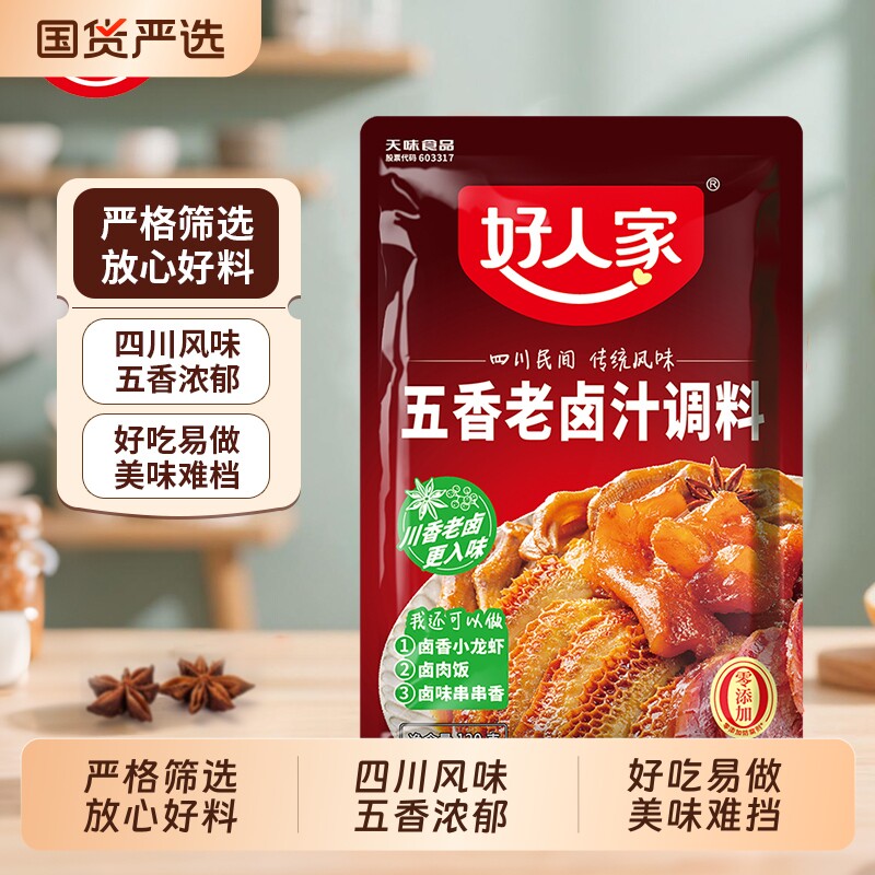 好人家 五香老卤汁调料120g/袋 香辣老卤汁卤龙虾卤肉卤水 卤牛肉