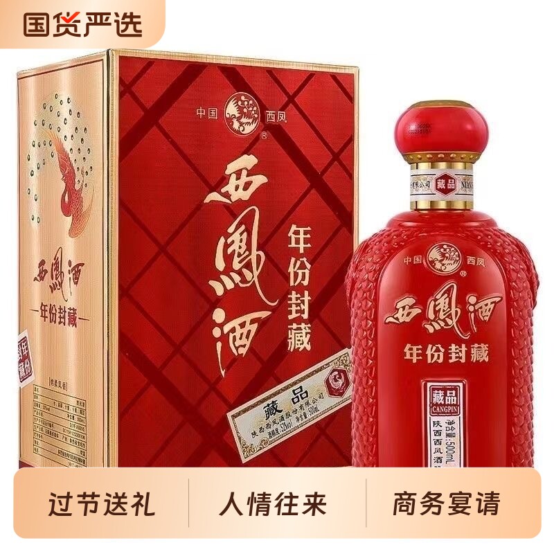 西凤酒52度凤香型500ml*6西凤年份封藏礼盒装高度整箱批发婚宴酒