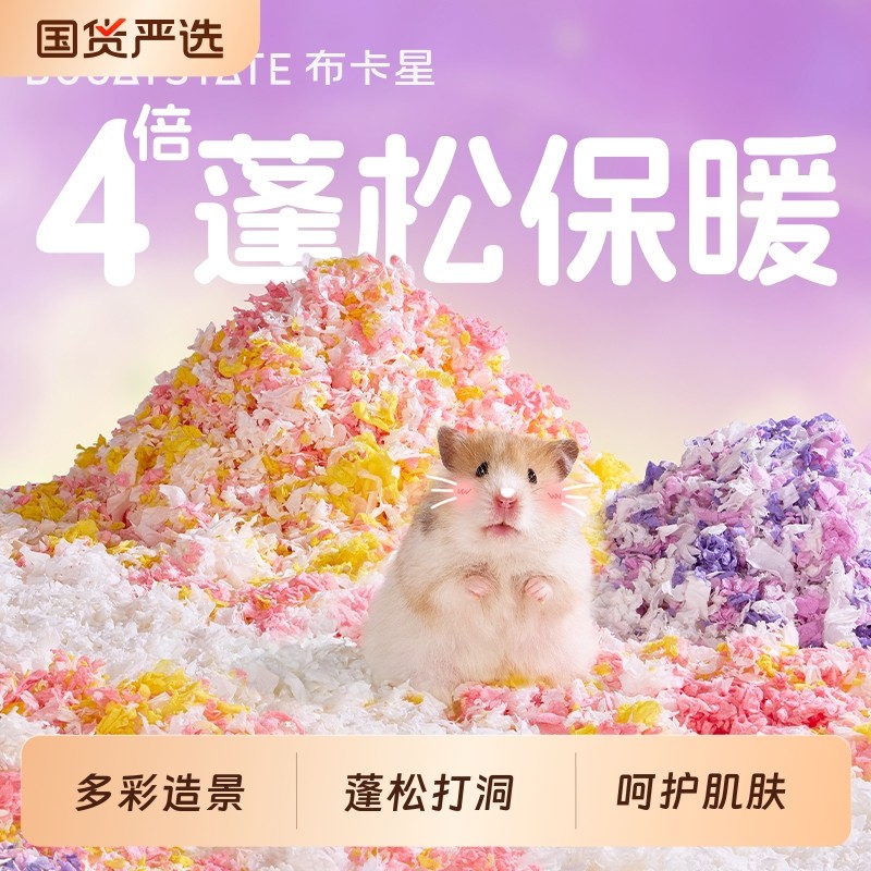 小仓鼠满天星纸棉过冬季天保暖垫料吸水除臭金丝熊木屑造景专用品
