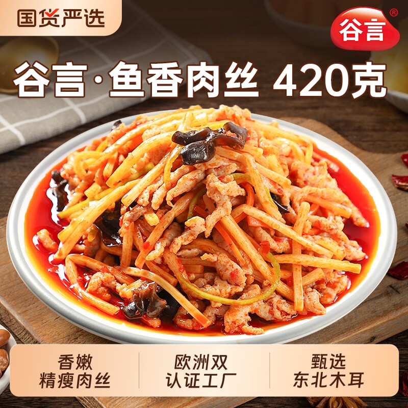 谷言鱼香肉丝家常菜秒变大厨方便速食冷冻家用预制菜半成品年货