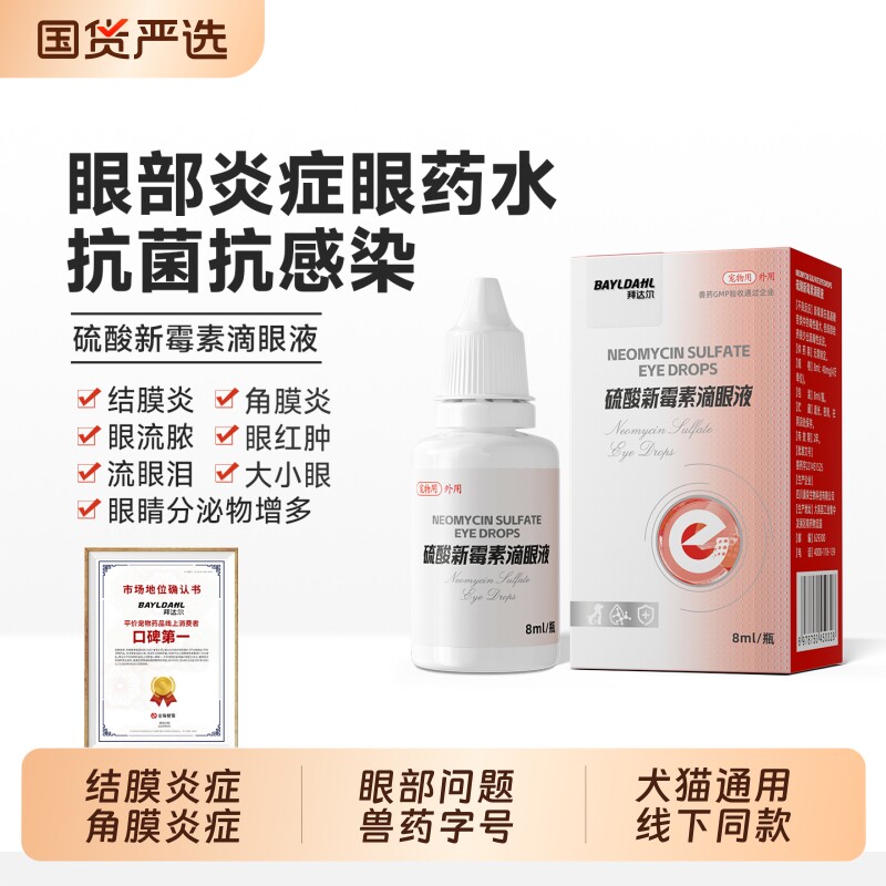 【拜达尔宠物硫酸新霉素滴眼液】