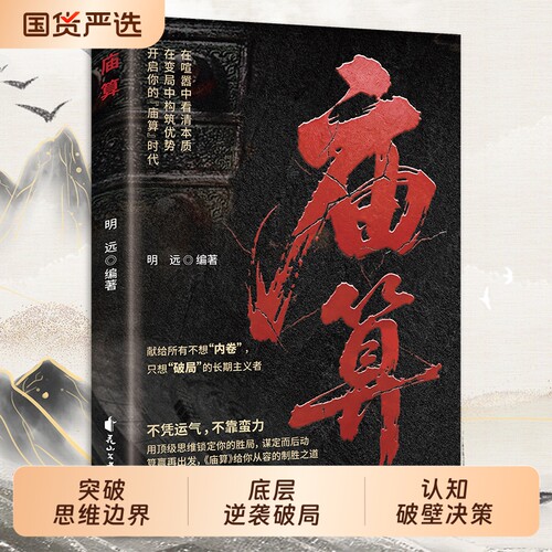 认准正版庙算突破思维边界底层逆袭破局控局帮你认知破壁决策控局从容的制胜之道处世智慧书段位