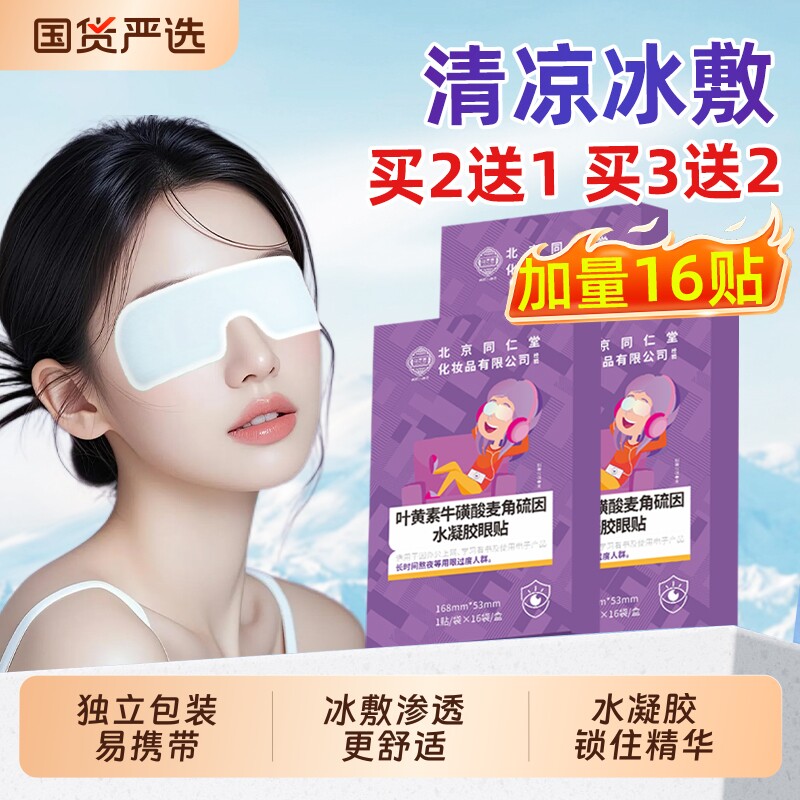 北京同仁堂决明子叶黄素水凝胶眼贴眼罩眼疲劳消肿缓解魅格格冰敷