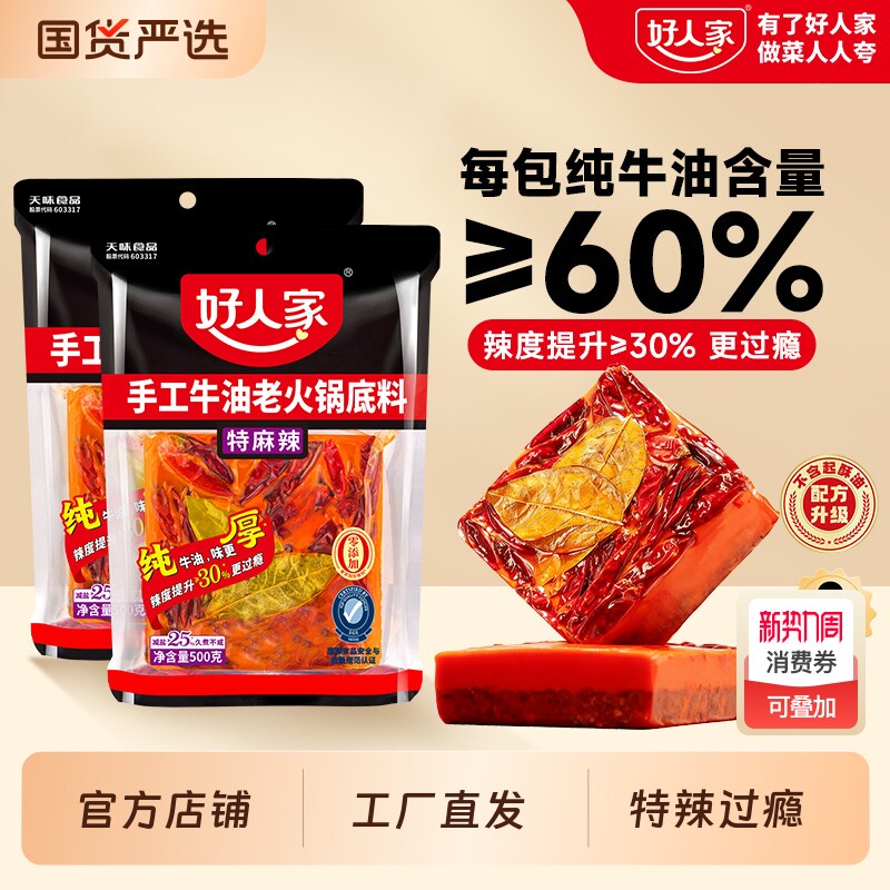 好人家火锅底料500g*2袋特辣特麻麻辣烫底料正宗重庆牛油麻辣微