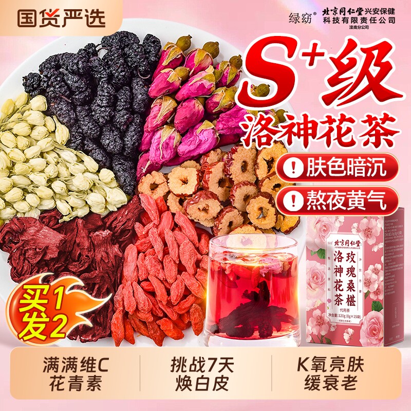 同仁堂玫瑰洛神花茶官方旗舰店正品补气养血女养生茶茶包枸杞桑葚