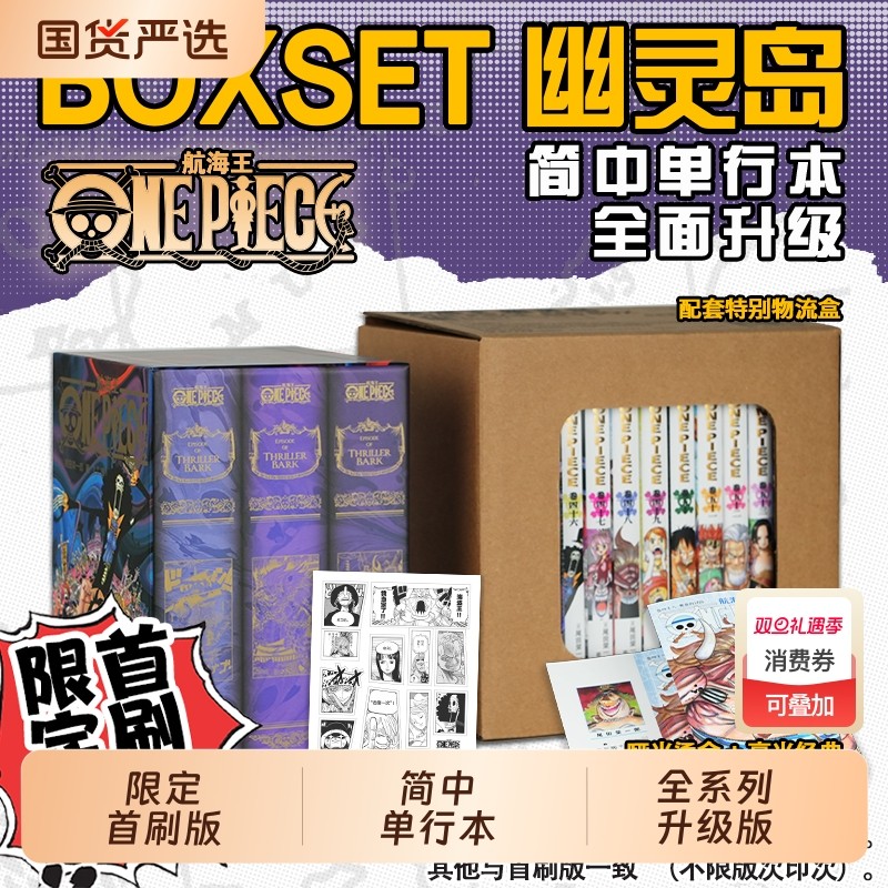 限定首刷版航海王BOXSET5幽灵岛篇46-53卷套装海贼王漫画书全套重制版ONEPIECE尾田荣一郎中文版日动漫浙美正版美术简中空岛之国