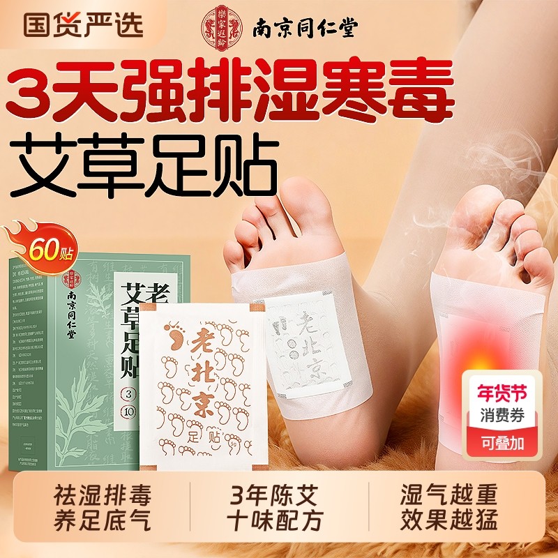 南京同仁堂老北京艾草足贴去湿气排毒排体内湿寒祛湿正品驱寒睡眠,保健用品,艾灸/艾草/艾条/艾制品,淘宝优惠券,粉丝福利购,淘宝优惠卷