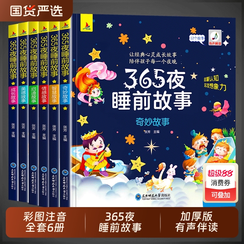 正版6册彩图注音】365夜睡前故事儿童故事书0-3-6岁幼儿园婴