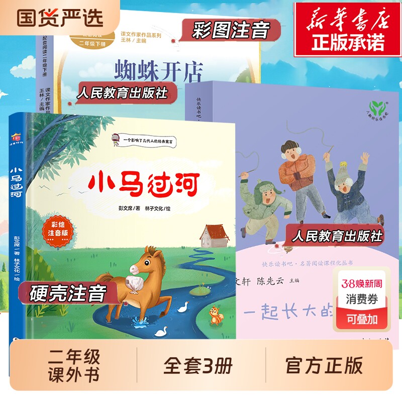 二年级寒假必读课外书小马过河注音版故事书彭文席一起长大的玩具蜘蛛开店鲁冰儿童文学正版下册阅读书籍2人民教育出版社寓言童话