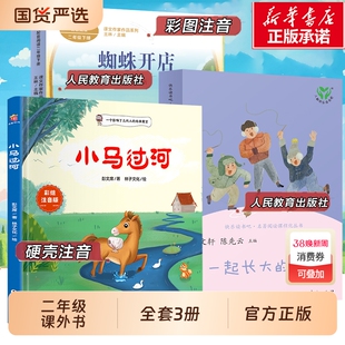 二年级寒假必读课外书小马过河注音版故事书彭文席一起长大的玩具蜘蛛开店鲁冰儿童文学正版下册阅读书籍2人民教育出版社寓言童话
