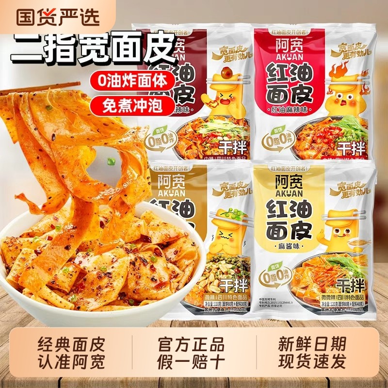阿宽红油面皮袋装整箱非油炸2指宽面皮方便面夜宵速食干拌面免煮