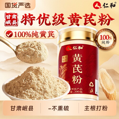 仁和纯黄芪粉官方旗舰店正品主根破壁甘肃岷县原产补中药材泡水气