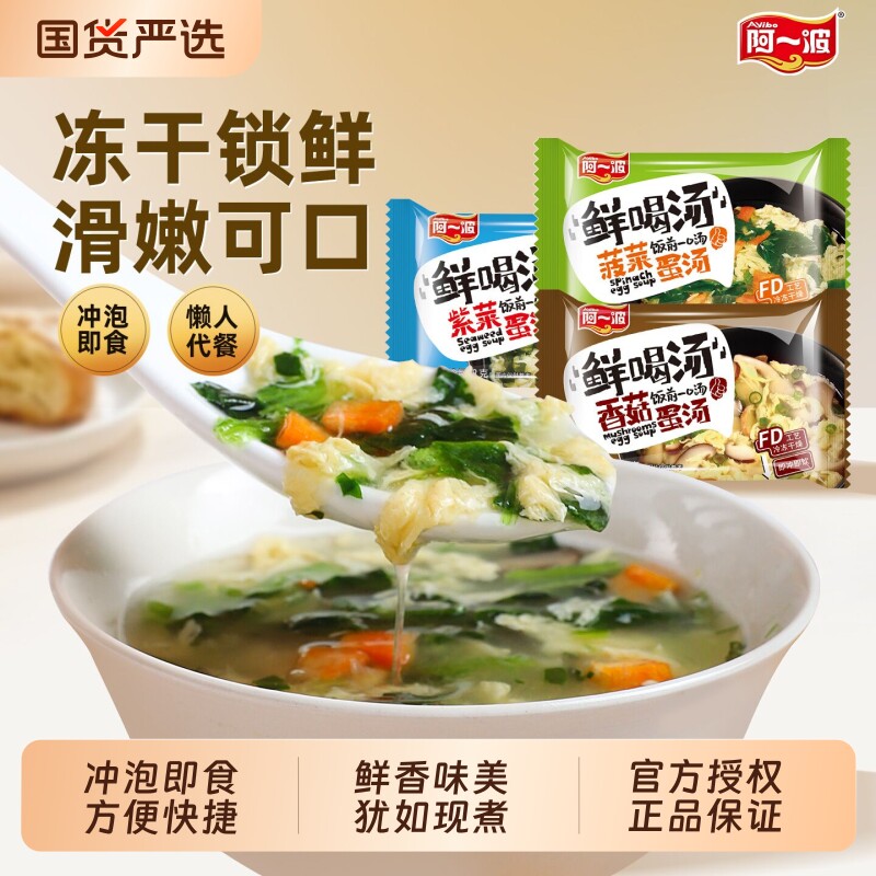 阿一波冻干鲜菠菜汤|千人加购图片