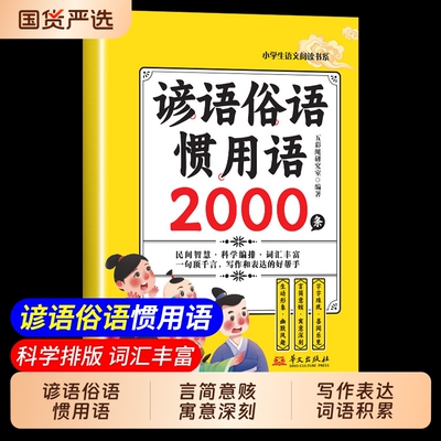认准正版】谚语俗语惯用语2000条正版小学生语文阅读书系写作和表达的好帮手言简意赅寓意深刻歇后语大全谚语大全写作表达好帮手td