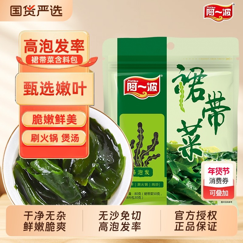 阿一波裙带菜干货80克/包 干货海带煲汤含调料【下拉领补贴】,水产肉类/新鲜蔬果/熟食,裙带菜,淘宝优惠券,粉丝福利购,淘宝优惠卷