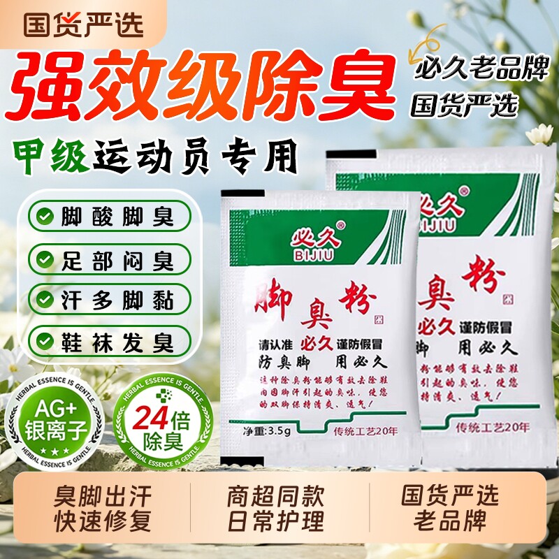 必久牌臭脚粉臭脚泡脚足光粉除臭脚汗去汗脚鞋臭克星防臭神器鞋子