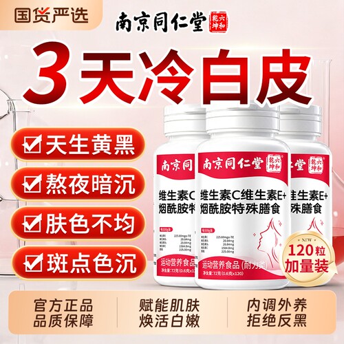 同仁堂烟酰胺维生素c片美白去黄