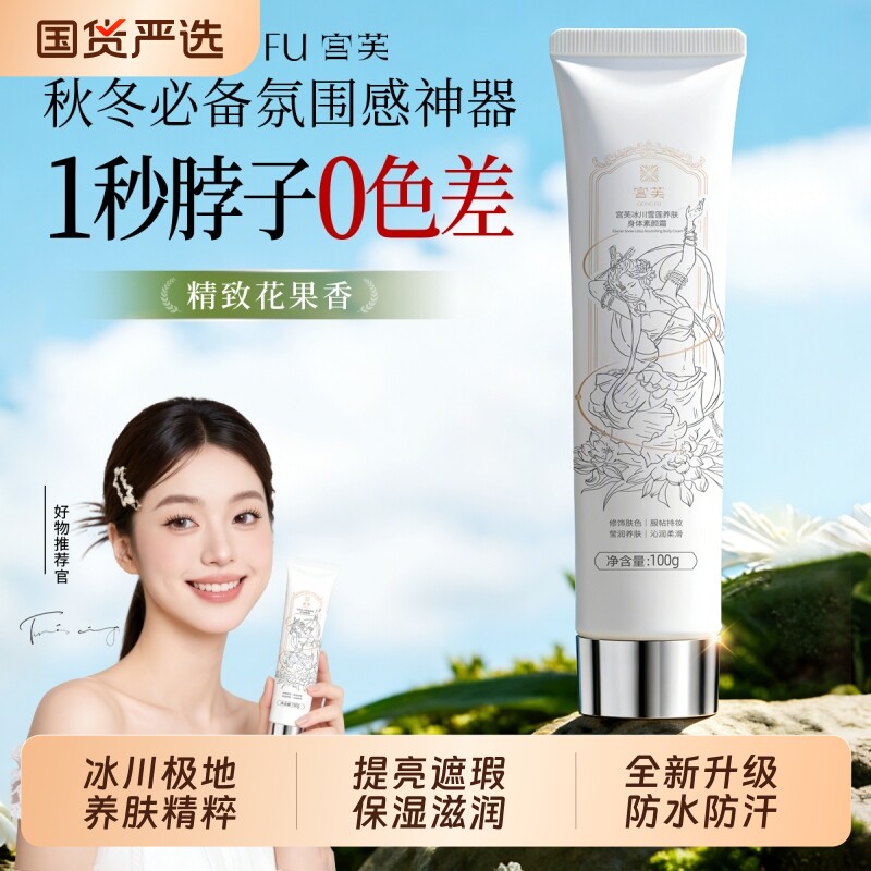 【明星同款】宫芙素颜霜身体乳脖子懒人提亮隔离遮瑕保湿身体乳霜