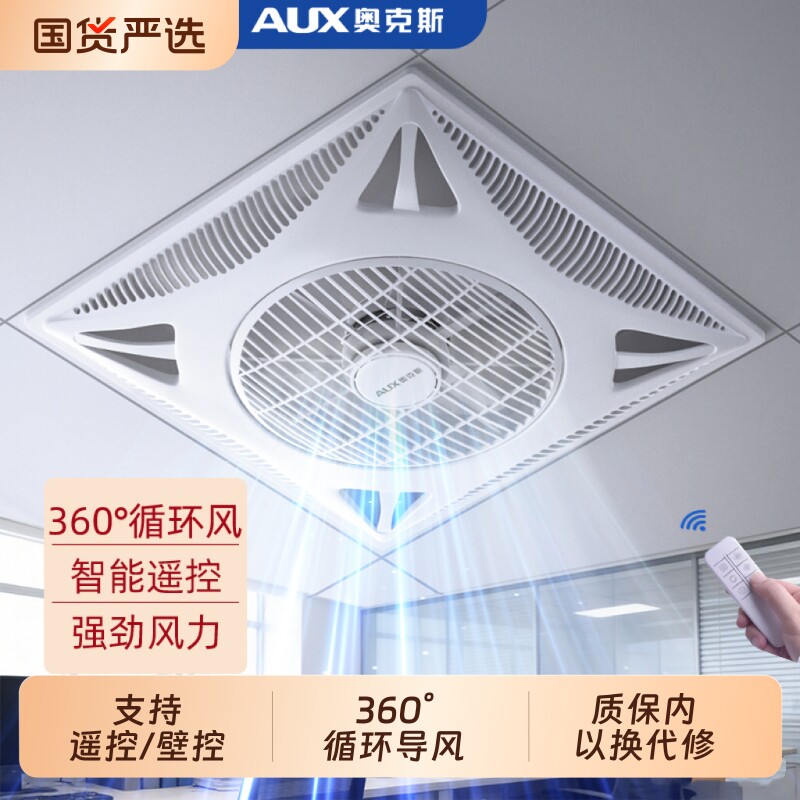 奥克斯天花板吸顶风扇吊顶电风扇集成嵌入式600x600石膏板铝扣板