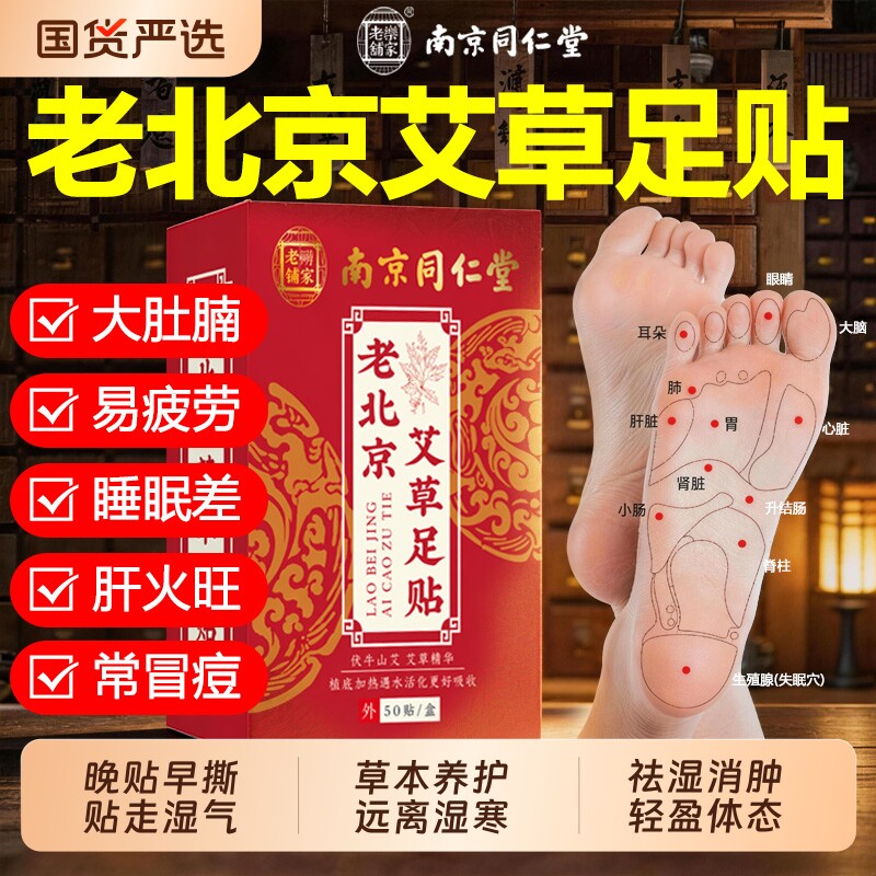 南京同仁堂老北京艾草足贴艾灸贴去湿气排毒排体内湿寒官方旗舰店