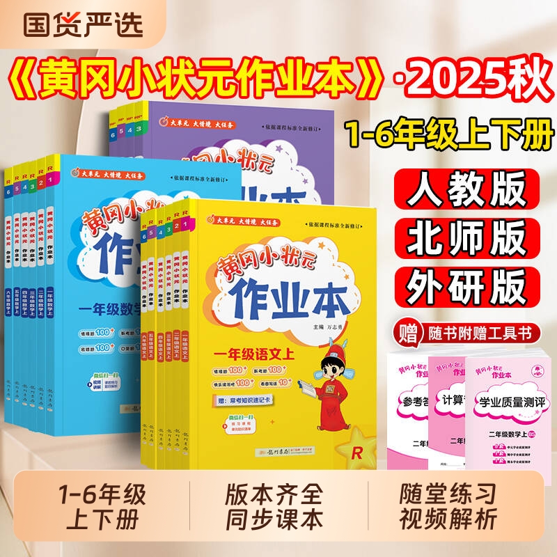 2025秋小学龙门黄冈小状元作业本
