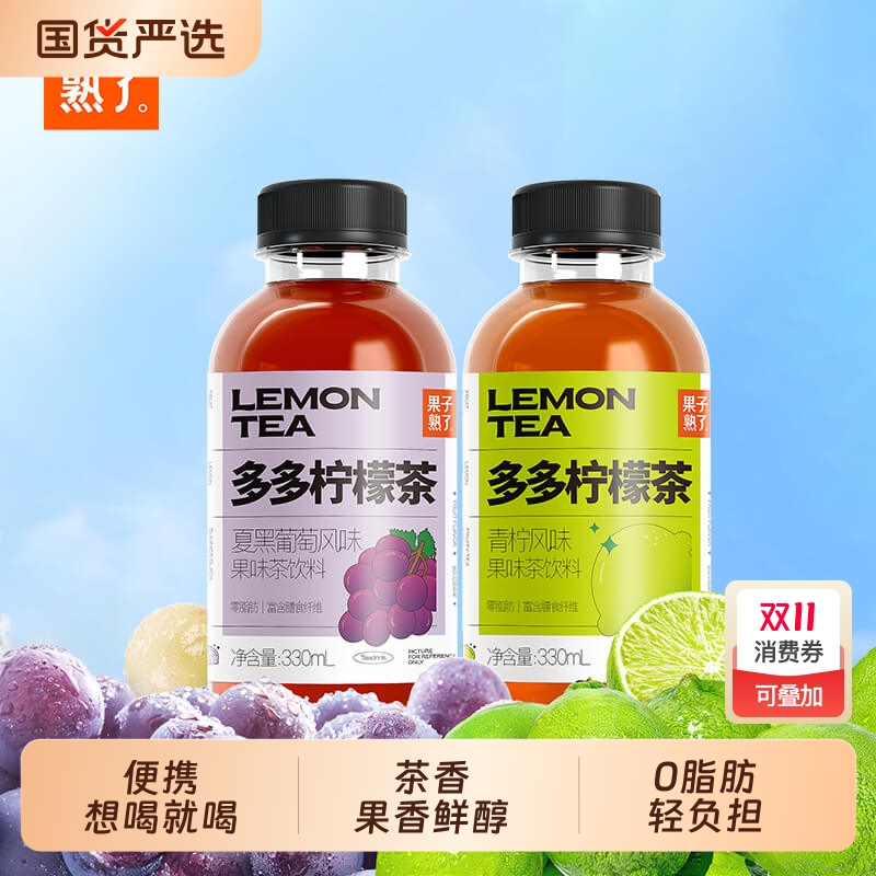 果子熟了多多柠檬茶葡萄风味青柠果茶果汁饮品330ml饮料整箱茉莉
