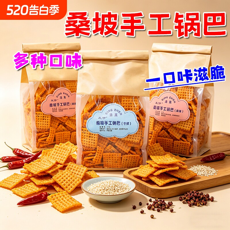 桑坡手工锅巴400g桑坡村网红特产老式深夜休闲解馋零食麻辣原味